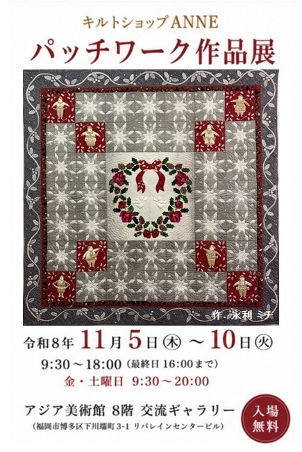 福岡のリボン刺繍とパッチワークの専門店 キルトショップANNE